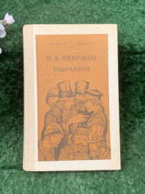 Видання - р. Издания - гг. ^/--/^ Книга сборник избранных произведений «Избранное»  Н. А. Некрасов 1983 г. «Школьная библиотека»  (Н /--/ 8263) ^_^^^ Книга збірка обраних творів «Вибране» Н. А. Некрасов 1983 р. «Шкільна бібліотека» (Н /--/ 8263) - фото фото фото