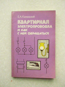 Видання - р. Издания - гг. ^/--/^ Каминский Е.А. Квартирная электропроводка и как с ней обращаться. ^_^^^ Камінський Е.А. Квартирна електропроводка і як з нею звертатися. - фото фото фото