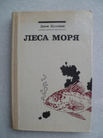 Видання - р. Издания - гг. ^/--/^ Куллини Джон. Леса моря. ^_^^^ Куліні Джон. Ліси моря. - фото фото фото