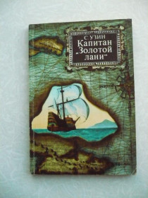 Видання - р. Издания - гг. ^/--/^ Узин С.В. Капитан `Золотой лани`. ^_^^^ Узин С.В. Капітан "Золотої лані". - фото фото фото