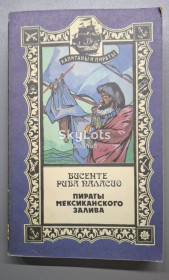 Видання - р. Издания - гг. ^/--/^ Висенте Рива Паласио. Пираты Мексиканского залива ^_^^^ Вісенте Ріва Паласіо. Пірати Мексиканської затоки - фото фото фото