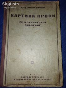 Видання - р. Издания - гг. ^/--/^ книга: КАРТИНА КРОВИ и ЕЁ КЛИНИЧЕСКОЕ ЗНАЧЕНИЕ. II-e изд. Professor Dr. Viktor Schilling.1931 /--/ г.; ^_^^^ Картина крові та її клінічне значення. II-e вид. Professor Dr. Viktor Schilling. 1931 /--/ р. ; - фото фото фото