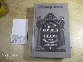 Видання - р. Издания - гг. ^/--/^ э.бульвер - литтон 1988 /--/ г ^_^^^ Э.бульвер - литтон 1988 /--/ г - фото фото фото
