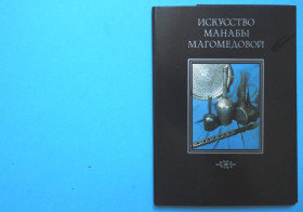 СРСР СССР ^/--/^ Искусство Манабы Магомедовой. Набор открыток 12 шт. 1982 В ИДЕАЛЬНОМ СОСТОЯНИИ! ^_^^^ Мистецтво Манаби Магомедової. Набір листівок 12 шт. 1982 — в ідеальному стані. - фото фото фото