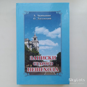 Історична література Историческая литература ^/--/^ Записки старого пешехода. А. Акиньшин, О. Ласунский Краеведение ^_^^^ Записки старого пішохода. А. Акіньшин, О. Ласунський Краєзнавство - фото фото фото