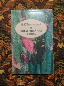 Інше Другое ^/--/^ В. К. Терлецький - Ботанічний сад удома - К.: Реклама, 1983 - S /--/ 1 ^_^^^ В. К. Терлецкий - Ботанический сад дома - К.: Реклама, 1983 - S /--/ 1 - фото фото фото