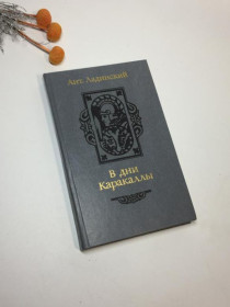 Видання - р. Издания - гг. ^/--/^ Книга роман &amp;34;у дні каракали&amp;34; ладинський антонін петрович 1987 рік н /--/ 4233   &amp;34;у дн ^_^^^ Книга роман &amp;34; в дни каракалы &amp;34; ладинский антонин петрович 1987 год н /--/ 4233 &amp;34; в дн - фото фото фото