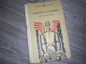 Видання - р. Издания - гг. ^/--/^ Андрій Малишко Прометей Шкільна бібліотека ^_^^^ Андрей Малышко Прометей Школьная библиотека - фото фото фото