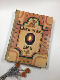 Видання - р. Издания - гг. ^/--/^ Книга Большая. Драгоценный ларец Сказки русских писателей Н /--/ 1014  Составитель Александр Петрович КАРЕЛИН Художник Светозар Александрович ОСТРОВ  Драгоценный ларец: Сказки русских писателей. /[Составитель А. П. Ка- Художник С. А. Остров] - Л.: Лениздат, 198 ^_^^^ Книга Велика. Дорогоцінний ларець Казки російських письменників Н /--/ 1014 Укладач Олександр Петрович КАРЕЛІН Художник Світлозар Олександрович ОСТРОВ Дорогоцінний ларець: Казки російських письменників. / [Упорядник А. П. Ка- Художник С. А. Острів] - Л.: Ленизд - фото фото фото