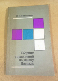 Видання - р. Издания - гг. ^/--/^ В.Н. Пильщиков. Сборник упражнений по языку Паскаль ^_^^^ В.Н. Пильщиков. Збірник вправ з мови Паскаль - фото фото фото
