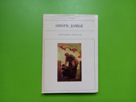 Видання - р. Издания - гг. ^/--/^ Раймон Эсколье - Оноре Домье.- Москва: Искусство, 1978 ^_^^^ Раймон Ескольє - Оноре Дом'є. Москва: Мистецтво, 1978 - фото фото фото