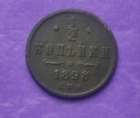 Монети епохи Миколи II ( -) Монеты эпохи Николая II ( -) ^/--/^ 1/2 копейки 1898 года монета оригинал fp /--/ 768. ^_^^^ 1/2 копійки 1898 монета оригінал fp /--/ 768. - фото фото фото