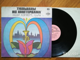 Платівки Пластинки ^/--/^ Эдди Кэлверт  (труба)-Тюльпаны из Амстердама  (9)-Ex.+, Мелодія ^_^^^ Эдды Кэлверт (труба)-Тюльпаны из Амстердама (9)-Ex.+, Мелодия - фото фото фото
