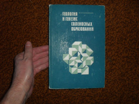 Видання - р. Издания - гг. ^/--/^ Созанский В.И. Геология и генезис соленосных образований 1973 /--/ г. ^_^^^ Созанський В.І. Геологія і генезис соленосних утворень 1973 /--/ р. - фото фото фото