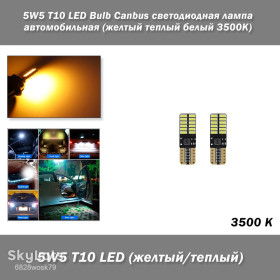 Діодні Диодные ^/--/^ 5 /--/ W /--/ 5 T /--/ 10 LED Bulb Canbus светодиодная лампа автомобильная  (желтый теплый белый 3500 /--/ К) ^_^^^ 5 /--/ W /--/ 5 T /--/ 10 LED Bulb Canbus світлодіодна лампа автомобільна (жовтий теплий білий 3500 /--/ К) - фото фото фото