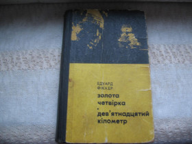 Видання - р. Издания - гг. ^/--/^ Едуард Фіккер Золота четвірка Дев&amp;apos;ятнадцятий кілометр 1969 р. ^_^^^ Эдуард Фиккер Золотая четверка Девятнадцатый километр 1969 г. - фото фото фото