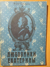 Видання - р. Издания - гг. ^/--/^ Евгеньева Мария. Любовники Екатерины. ^_^^^ Євгенія Марія. Любовники Катерини. - фото фото фото