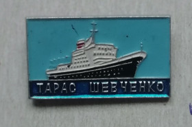 Космос Космос ^/--/^ ЗНАК, ЗНАЧОК Пароход теплоход Тарас Шевченко. Корабль .Флот Морфлот СССР. ^_^^^ ЗНАК, ЗНАЧОК Пароплав теплохід Тарас Шевченко. Корабель Флот Морфлот СРСР. - фото фото фото