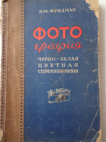 Видання - р. Издания - гг. ^/--/^ Фотография  В. Фридман 1955 г. + бонус. ^_^^^ Фотографія В. Фрідман 1955 р. + бонус. - фото фото фото