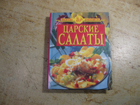 Кулінарія Кулинария ^/--/^ царские салаты 2003 /--/ г ^_^^^ Царські салати 2003 - фото фото фото