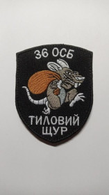 Інше Другое ^/--/^ Шеврон. Україна. Армія. 36 ОСБ. Війна з Росією. Тиловий щур. mazu ^_^^^ Шеврон. Украина. Армия. 36 ОСМД. Война с Россией. Тыловая крыса. mazu - фото фото фото