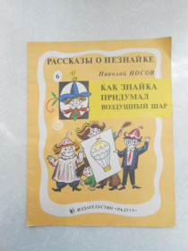 Видання - р. Издания - гг. ^/--/^ Носов Н. Рассказы о Незнайке. Вып. 6  Как Знайка придумал воздушный шар. ^_^^^ Носов Н. Розповіді про Незнайку. Вип. Як Знайка придумав повітряну кулю. - фото фото фото