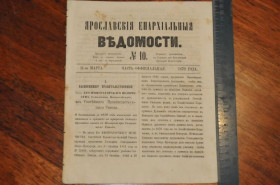 Періодичні видання Периодические издания ^/--/^ ГАЗЕТА ЯРОСЛАВСКИЕ ЕПАРХИАЛЬНЫЕ ВЕДОМОСТИ 1870 /--/ Г. №10 ^_^^^ ГАЗЕТА ЯРОСЛАВСЬКІ ЄПАРХІАЛЬНІ ВЕДОМОСТІ 1870 /--/ Г. No /--/ 10 - фото фото фото