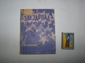 Видання - р. Издания - гг. ^/--/^ ЗВЕЗДОПАД       (песенник) 1969 /--/ г. 99 /--/ с ^_^^^ ЗВЕЗДОПАД (пісенник) 1969 /--/ р. 99 /--/ с - фото фото фото