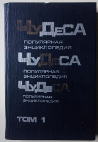 Видання - р. Издания - гг. ^/--/^ Владимир Мезенцев - Чудеса. Популярная энциклопедия  (1990) ^_^^^ Володимир Мезенцев - Чудеса. Популярна енциклопедія (1990) - фото фото фото