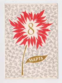 СРСР СССР ^/--/^ 8 БЕРЕЗНЯ - 8 МАРТА = листівка  1967 р. = ЧЕРНЫШЕВА  = чиста ^_^^^ 8 БЕРЕЗНЯ - 8 МАРТА = открытка 1967 г. = Чернышева = чистая - фото фото фото