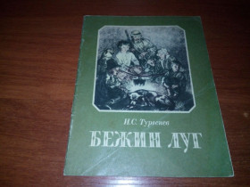 Видання - р. Издания - гг. ^/--/^ Тургенев И.В. БЕЖИН ЛУГ  (Художник Алексей Пахомов) ^_^^^ Тургенєв І.В. Бежин Луг (Художник Олексій Пахомов) - фото фото фото