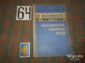 Видання - р. Издания - гг. ^/--/^ И.Яковлев   Изотермический  подвижной состав    1972 г. ^_^^^ І.Яковлєв Ізотермічний рухомий склад 1972 р. - фото фото фото