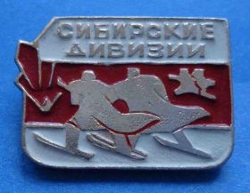 Пам'ятні і ювілейні Памятные и юбилейные ^/--/^ Сибирские дивизии ^_^^^ Сибірські дивізії - фото фото фото