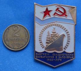 Пам'ятні і ювілейні Памятные и юбилейные ^/--/^ 35 лет Разгром фашистских захватчиков в Заполярье корабль ^_^^^ 35 років Розгром фашистських загарбників в Заполяр'ї корабель - фото фото фото