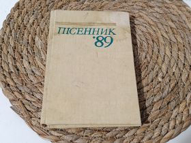 Навчальна література Учебная литература ^/--/^ Книга ноты Писенник &amp;#039;89 1989 г. Твердая обложка (Ивасюк, Висоцкий, Окуджава, эстрада) ^_^^^ Книга ноти Писенник &amp;#039;89 1989 Тверда обкладинка (Івасюк, Висоцький, Окуджава, естрада) - фото фото фото
