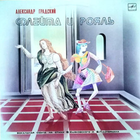 Платівки Пластинки ^/--/^ Александр Градский / Скоморохи - Флейта и Рояль - 1983.  (LP). 12. Vinyl. Пластинка ^_^^^ Олександр Градський / Скоморохи - Флейта і Рояль - 1983. (LP). 12. Vinyl. Пластинка - фото фото фото