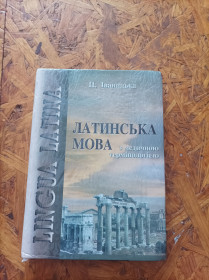 Медицина і здоров'я Медицина и здоровье ^/--/^ Продам книгу Латинська мова з медичною термінологією  Рівне, 2001. ^_^^^ Продам книгу Латинский язык с медицинской терминологией Ровно, 2001. - фото фото фото