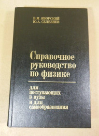 Видання - р. Издания - гг. ^/--/^ Б.Яворский, А.Селезнев. Справочное руководство по физике ^_^^^ Б.Яворський, А.Селезньов. Довідкове керівництво з фізики - фото фото фото