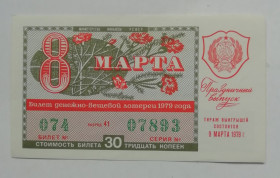Акції, облігації, лотереї Акции, облигации, лотереи ^/--/^ Лотерейный билет: РСФСР 1979  8 МАРТА ^_^^^ Лотерейний квиток: РРФСР 1979 8 березня - фото фото фото
