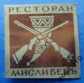 Пам'ятні і ювілейні Памятные и юбилейные ^/--/^ ресторан Охотник УССР ружья ^_^^^ Ресторан Мисливець УРСР рушниці - фото фото фото