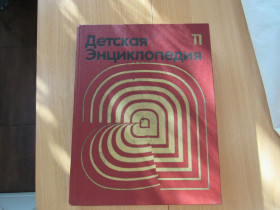 Видання - р. Издания - гг. ^/--/^ Детская Энциклопедия 11 том Язык и литература ^_^^^ Дитяча Енциклопедія 11 том Мова і література - фото фото фото