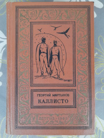 Видання - р. Издания - гг. ^/--/^ Георгий Мартынов  Каллисто 1962 БПНФ библиотека приключений фантастика шедевры ^_^^^ Георгій Мартинов Каллісто 1962 БПНФ бібліотека пригод фантастика шедеври - фото фото фото