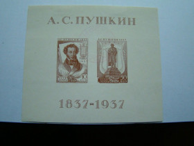 СРСР - СССР - ^/--/^ СССР, Загорский  (2018), блок 1 тип II Ка  (бумага нормальная), Всесоюзная Пушкинская выставка в Москве ^_^^^ СРСР, Загорський (2018), блок 1 тип II Ка (папір нормальна), Всесоюзна Пушкінська виставка в Москві - фото фото фото