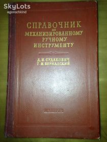 Видання - р. Издания - гг. ^/--/^ книга: СПРАВОЧНИК ПО МЕХАНИЗИРОВАННОМУ РУЧНОМУ ИНСТРУМЕНТУ II-е изд. 1961 /--/ г. ^_^^^ Книга: Довідник з механізмованого курсу II-е вид. 1961 /--/ р. - фото фото фото