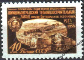Інше Другое ^/--/^ 1958. 40 коп. Ворошиловградский завод. MNH. Копия.<span class"replica">replica<di ^_^^^ 1958. 40 коп. Ворошиловградський завод. MNH. Копія.<span class"replica">replica<di - фото фото фото