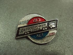 Пам'ятні і ювілейні Памятные и юбилейные ^/--/^ автосборочный завод 40 лет одесса №1111 ^_^^^ Автоскладальний завод 40 років одесу No /--/ 1111 - фото фото фото
