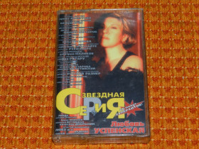 Касети Кассеты ^/--/^ касета   Звёздная Серия - Любовь Успенская ^_^^^ касета Зоряна Серія - Любов Успенська - фото фото фото