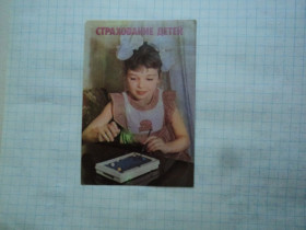 Календарі Календари ^/--/^ Страхование детей. 1987. ^_^^^ Страхування дітей. 1987. - фото фото фото
