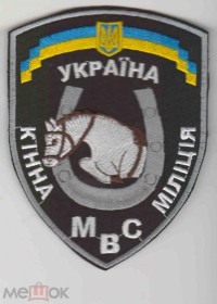 Інше Другое ^/--/^ Шеврон. Украина. МВД. Конная милиция. Кавалерия. voen ^_^^^ Шеврон. Україна. МВС. Кінна міліція Кавалерія. Воєн - фото фото фото
