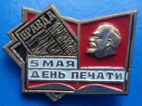 Пам'ятні і ювілейні Памятные и юбилейные ^/--/^ День печати Ленин Правда - фото фото фото